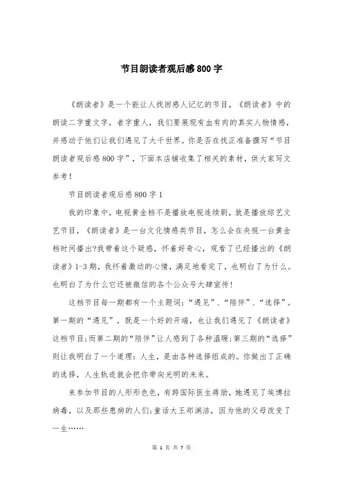 节目朗读者观后感800字