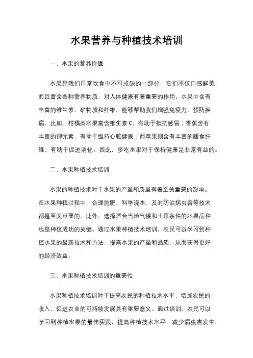 水果营养与种植技术培训