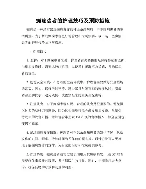 癫痫患者的护理技巧及预防措施