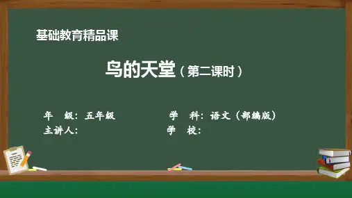 基础教育精品课2《鸟的天堂》(第二课时)