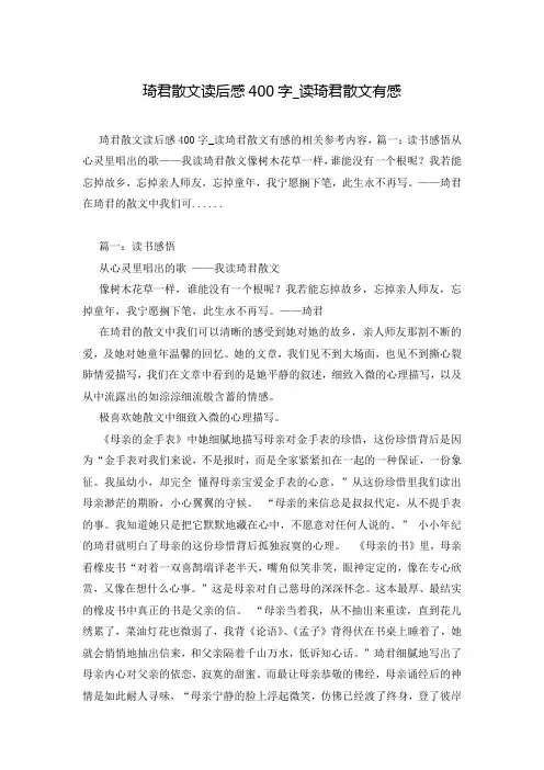 琦君散文读后感400字_读琦君散文有感
