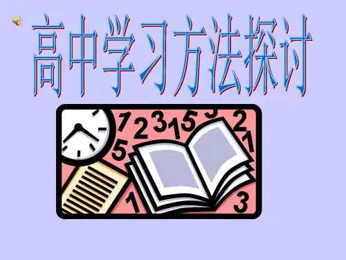 高中学习方法指导PPT课件