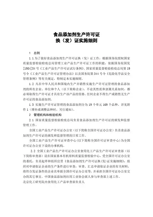 食品添加剂生产许可证换(发)证实施细则[1]