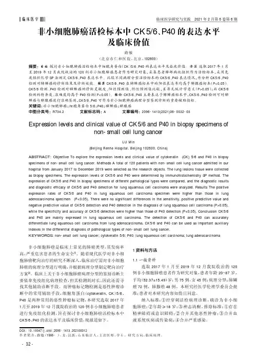 非小细胞肺癌活检标本中CK56、P40的表达水平及临床价值
