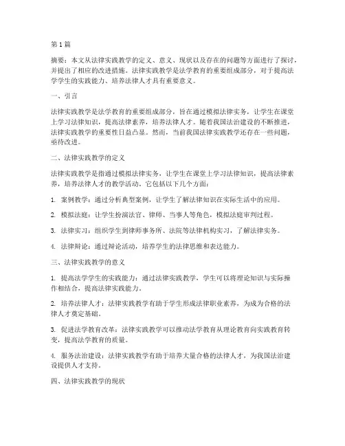 法律实践教学(3篇)