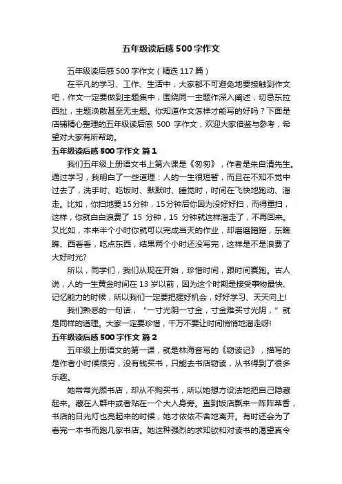 五年级读后感500字作文