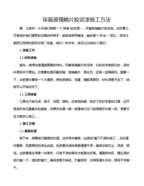 环氧玻璃鳞片胶泥漆施工方法