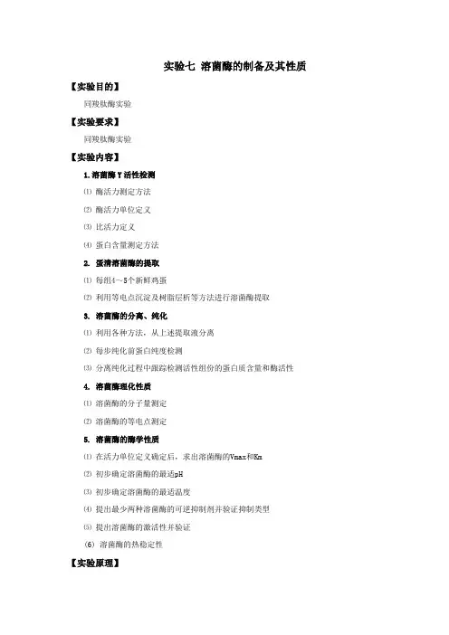 实验十 溶菌酶提取、分离、纯化及生物学性质、理化性质