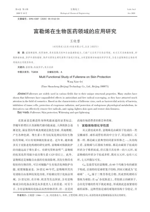 富勒烯在生物医药领域的应用研究