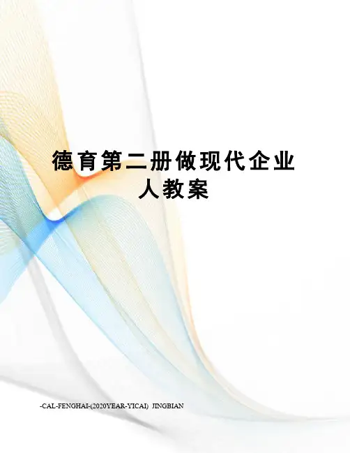 德育第二册做现代企业人教案