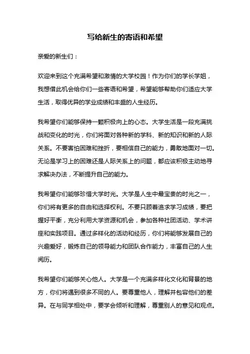 写给新生的寄语和希望