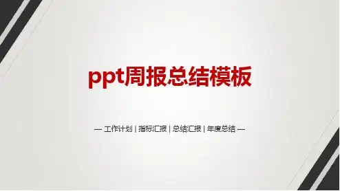 ppt周报总结模板