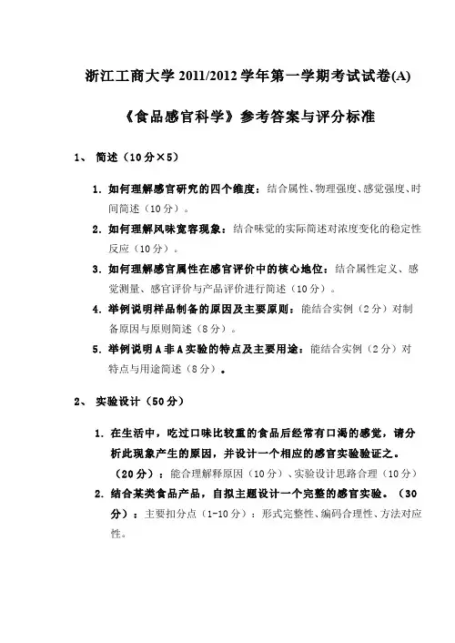 (3)--食品感官科学(含实验)期末试卷3参考答案及评分标准