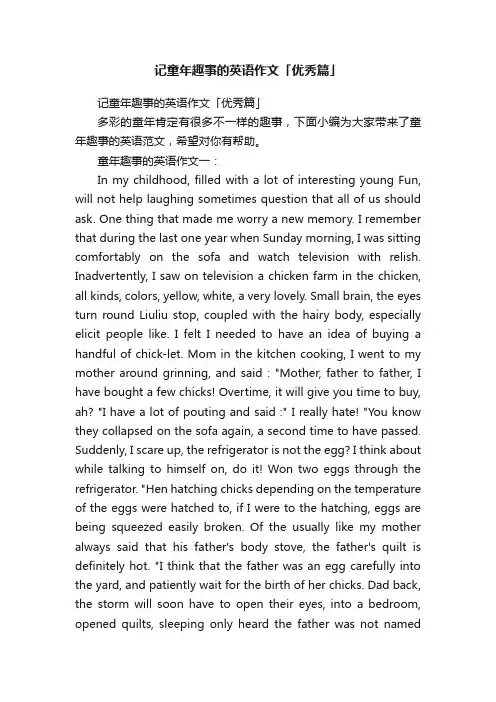 记童年趣事的英语作文「优秀篇」
