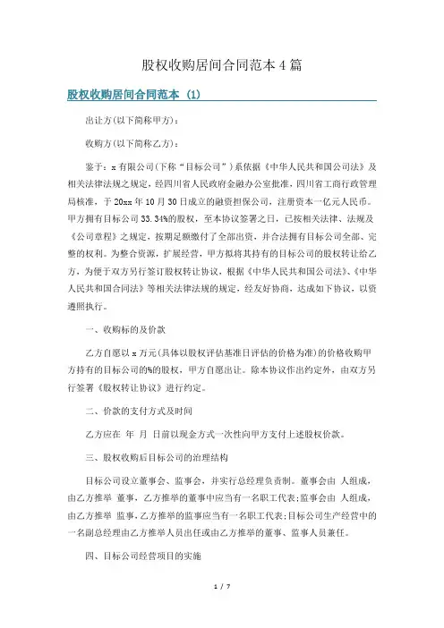 股权收购居间合同范本4篇