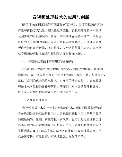 音视频处理技术的应用与创新