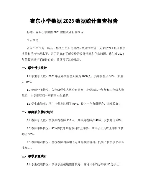 杏东小学数据2023数据统计自查报告