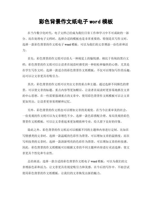 彩色背景作文纸电子word模板
