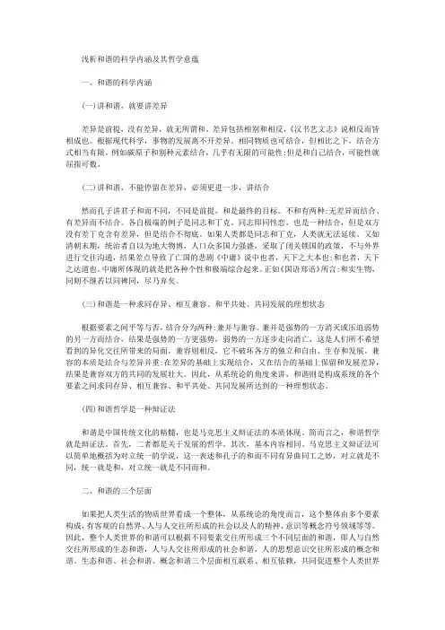 [意蕴,内涵,哲学]浅析和谐的科学内涵及其哲学意蕴
