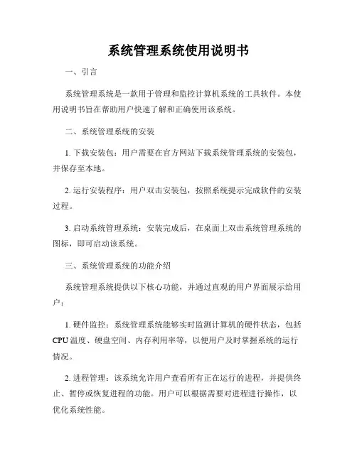 系统管理系统使用说明书