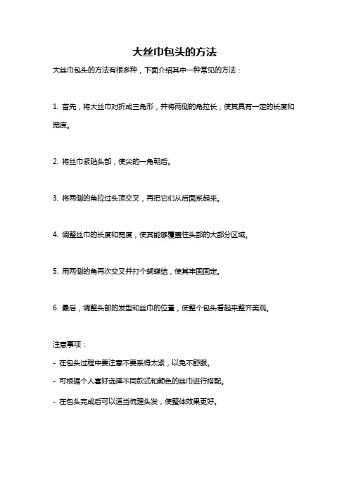 大丝巾包头的方法