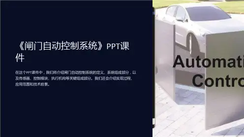 《闸门自动控制系统》课件
