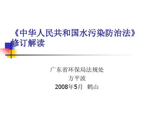 《中华人民共和国水污染防治法》修订解读