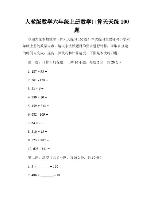 人教版数学六年级上册数学口算天天练100题