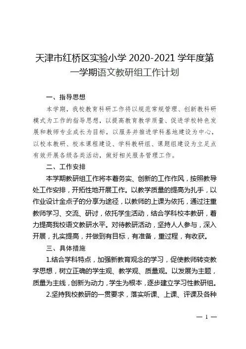 红桥区实验小学2020-2021学年度第一学期语文教研组工作计划