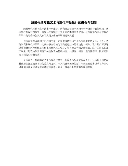 浅谈传统陶瓷艺术与现代产品设计的融合与创新