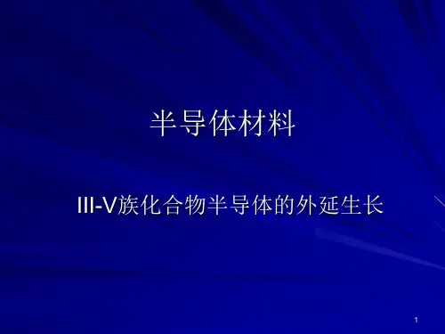 半导体材料第9讲-III-V族化合物半导体的外延生长PPT课件