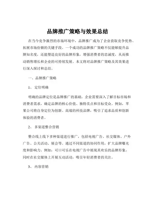 品牌推广策略与效果总结