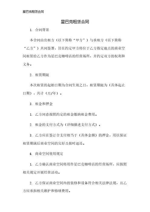星巴克租赁合同