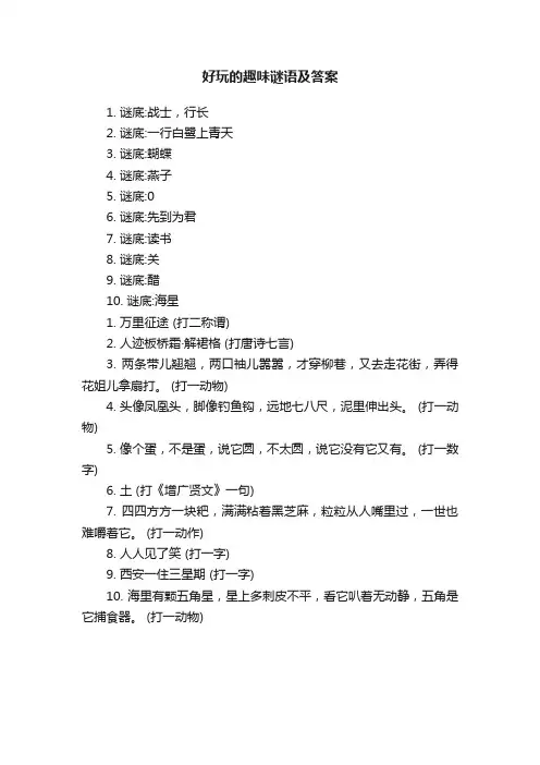 好玩的趣味谜语及答案