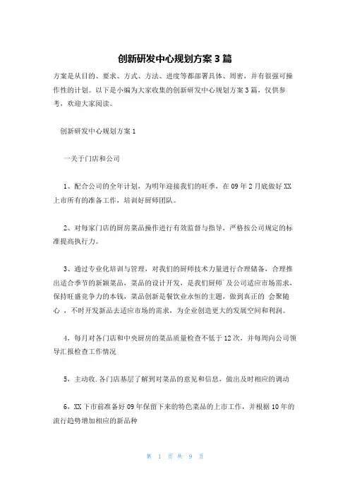 创新研发中心规划方案3篇