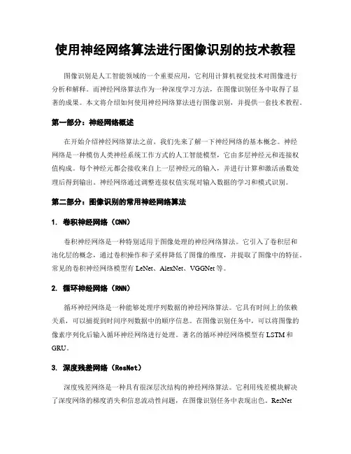 使用神经网络算法进行图像识别的技术教程