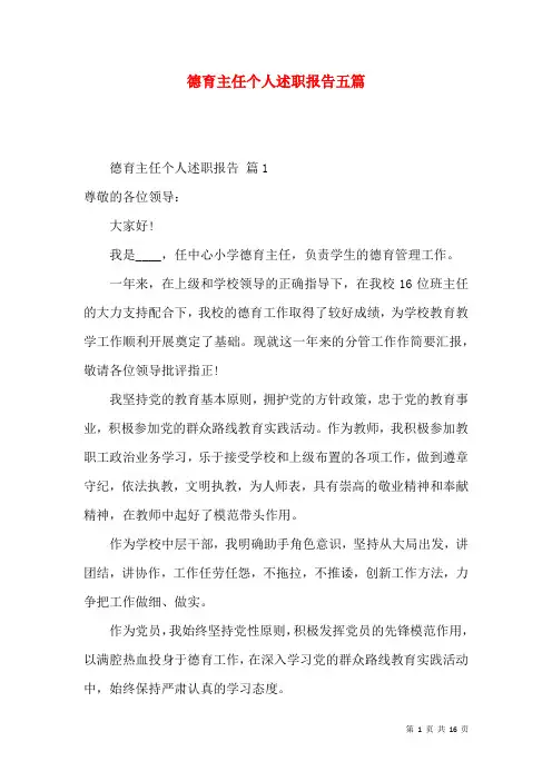 德育主任个人述职报告五篇