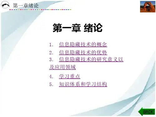 《信息隐藏技术》  课件  第1、2章 绪论、 基于数字图像的信息隐藏区域