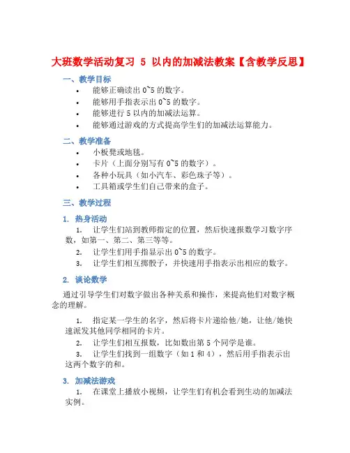 大班数学活动复习5以内的加减法教案【含教学反思】