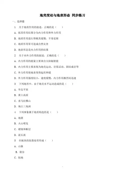 高中地理地壳变动与地表形态 同步练习旧人教高中必修上册