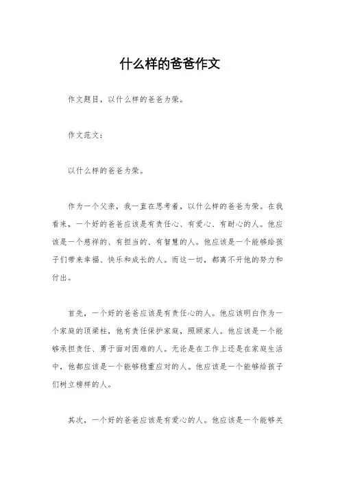 什么样的爸爸作文