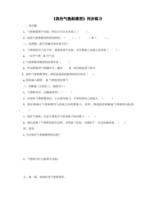 大象版小学科学二年级下册单元准备 我的气垫船模型 (同步练习)