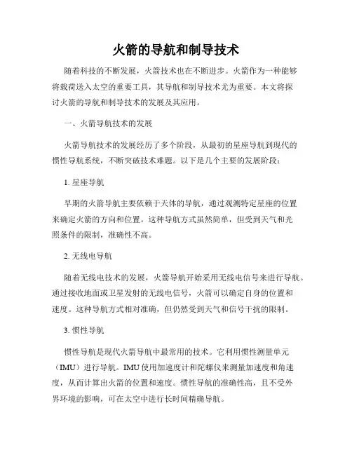 火箭的导航和制导技术