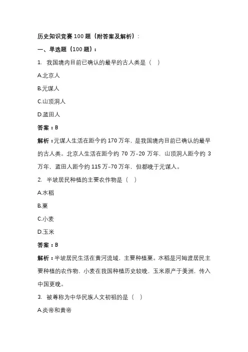 历史知识竞赛试题100题(附答案及解析)