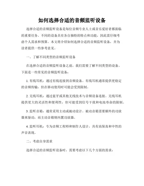 如何选择合适的音频监听设备