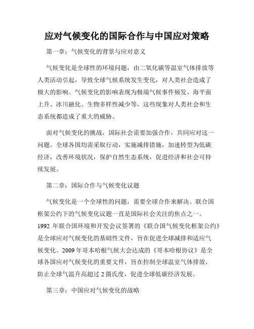 应对气候变化的国际合作与中国应对策略