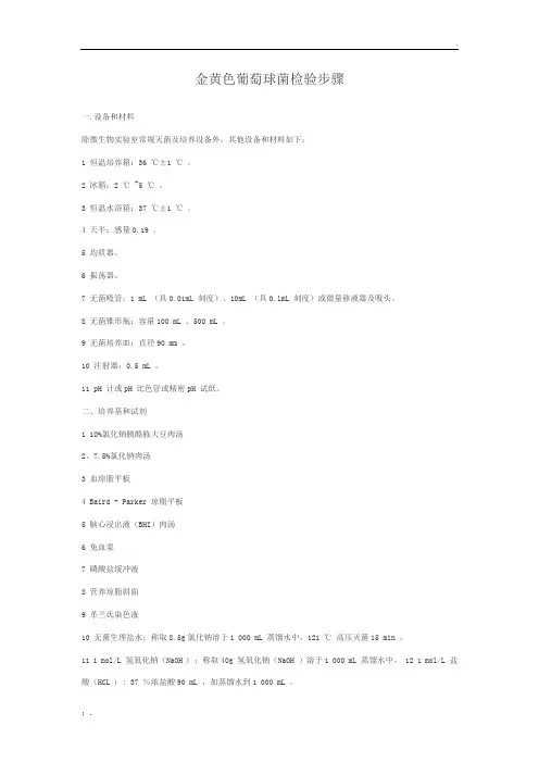 金黄色葡萄球菌检验步骤