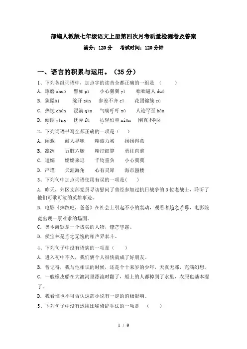 部编人教版七年级语文上册第四次月考质量检测卷及答案