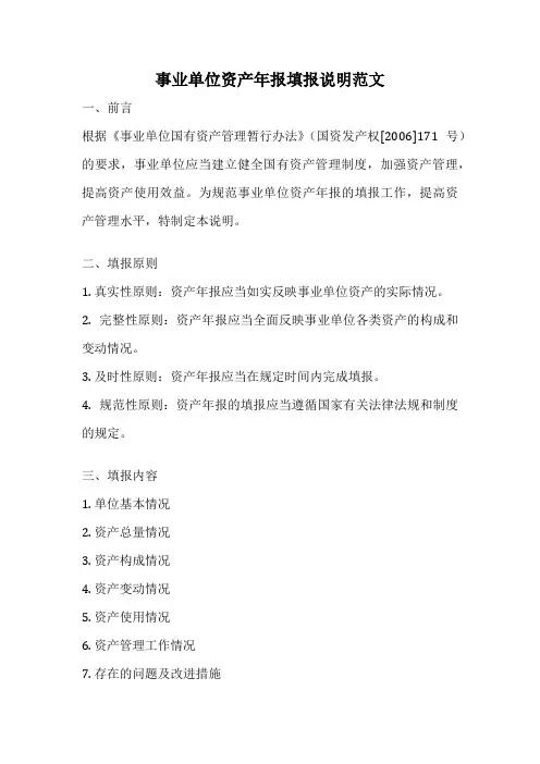 事业单位资产年报填报说明范文