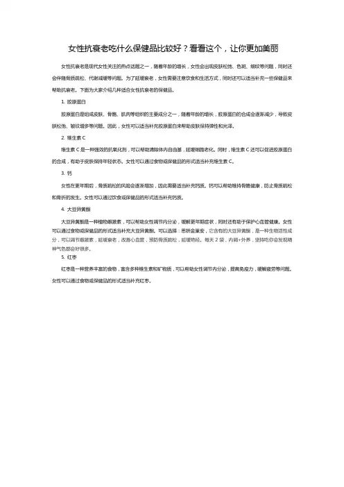 女性抗衰老吃什么保健品比较好？看看这个,让你更加美丽